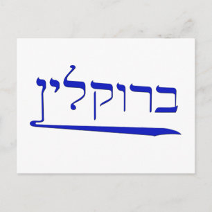 Brooklyn in het Hebreeuws Briefkaart