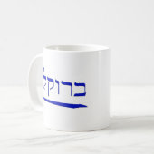 Brooklyn in het Hebreeuws Koffiemok (Voorkant links)