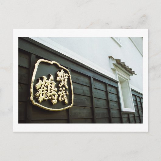 Brouwerij Kamotsuru: Saijo, Hiroshima Briefkaart (Voorkant)