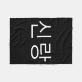 Bruidegom Koreaans Hangul Sinrang Koreaanse verloo Fleece Deken (Voorkant (Horizontaal))