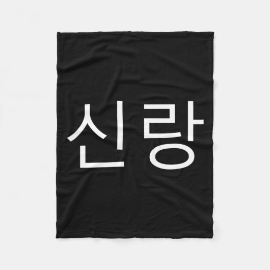 Bruidegom Koreaans Hangul Sinrang Koreaanse verloo Fleece Deken (Voorkant)