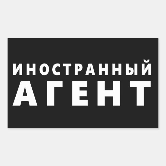 Buitenlandse agent, иноста н н ы й а г е н тр rechthoekige sticker (Voorkant)