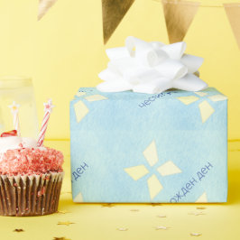 Bulgaarse Happy Birthday Cadeaupapier