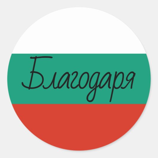 Bulgaarse vlag kleuren Благоа р ядbedankt Ronde Sticker (Voorkant)