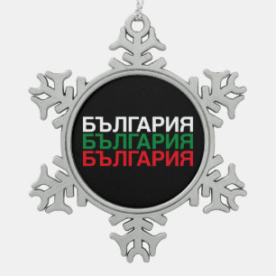 BULGARIA Flag Cyrillisch Tin Sneeuwvlok Ornament