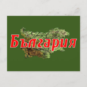 Bulgarije Briefkaart