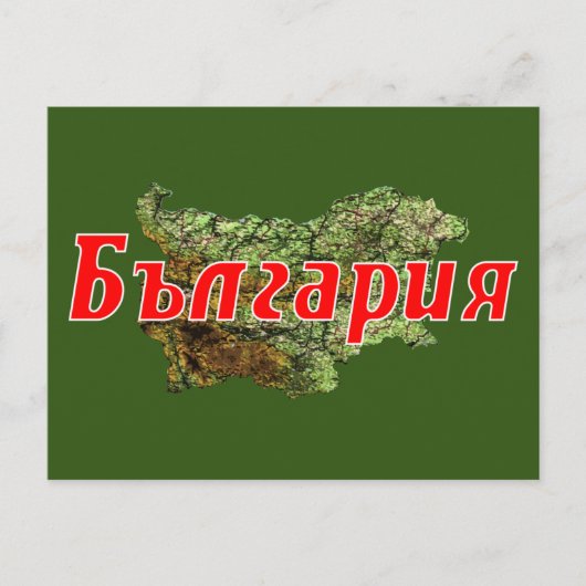 Bulgarije Briefkaart (Voorkant)