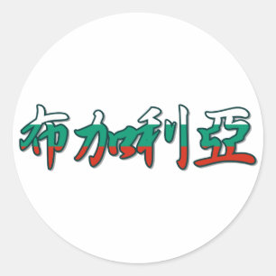 bulgarije-in chinese Sticker