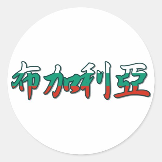 bulgarije-in chinese Sticker (Voorkant)
