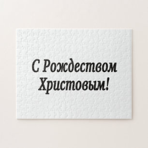 C Р тожедсop hetво! Vrolijk kerstfeest, Russisch b Legpuzzel