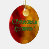 C Р тожедсop hetво! Vrolijk kerstfeest, Russisch g Keramisch Ornament (Rechts)