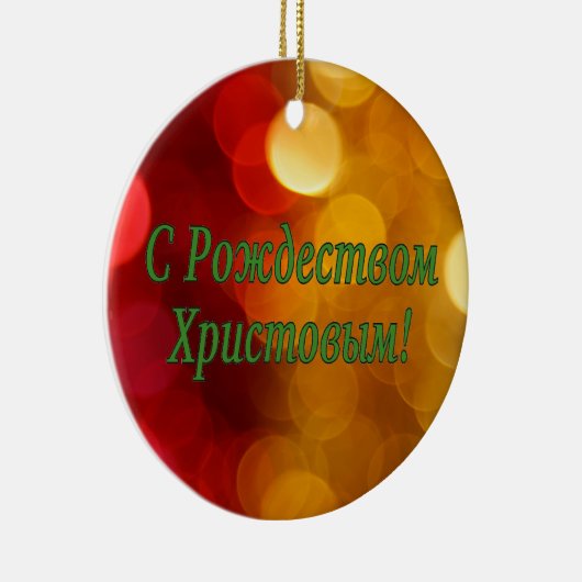 C Р тожедсop hetво! Vrolijk kerstfeest, Russisch g Keramisch Ornament (Rechts)