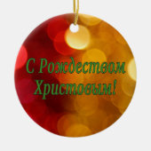 C Р тожедсop hetво! Vrolijk kerstfeest, Russisch g Keramisch Ornament (Voorkant)