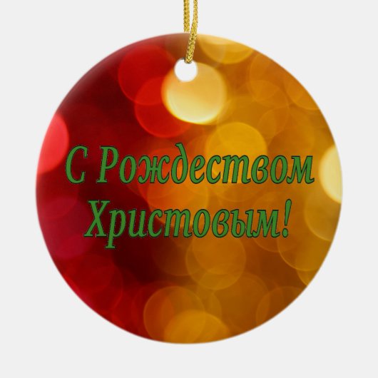C Р тожедсop hetво! Vrolijk kerstfeest, Russisch g Keramisch Ornament (Voorkant)