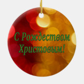 C Р тожедсop hetво! Vrolijk kerstfeest, Russisch g Keramisch Ornament (Achterkant)