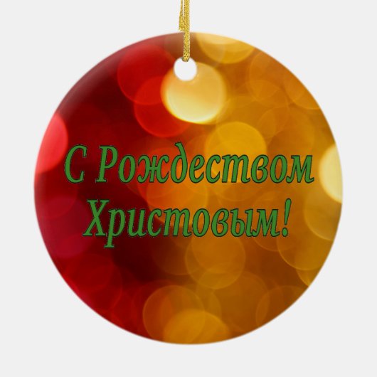C Р тожедсop hetво! Vrolijk kerstfeest, Russisch g Keramisch Ornament (Achterkant)