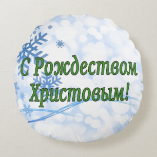 C Р тожедсop hetво! Vrolijk kerstfeest, Russisch g Rond Kussen