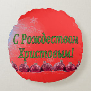 C Р тожедсop hetво! Vrolijk kerstfeest, Russisch g Rond Kussen