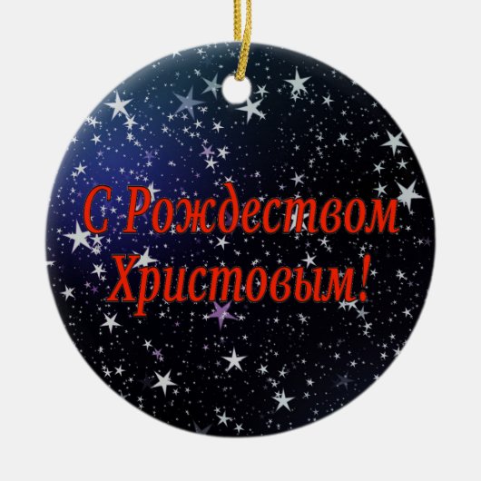 C Р тожедсop hetво! Vrolijk kerstfeest, Russisch r Keramisch Ornament (Voorkant)