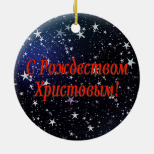 C Р тожедсop hetво! Vrolijk kerstfeest, Russisch r Keramisch Ornament