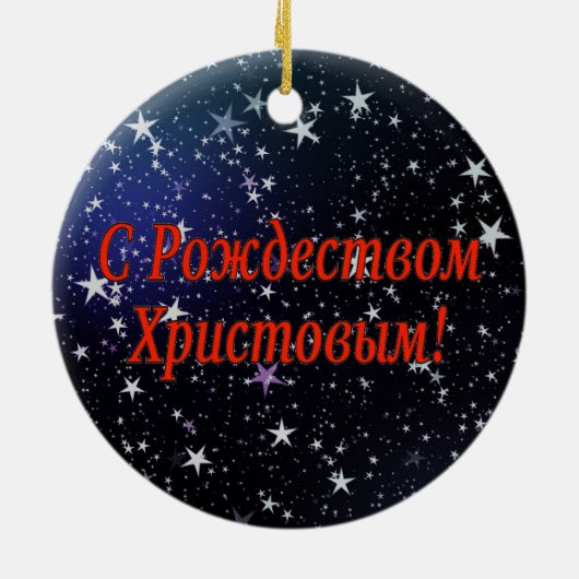 C Р тожедсop hetво! Vrolijk kerstfeest, Russisch r Keramisch Ornament (Achterkant)