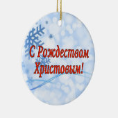 C Р тожедсop hetво! Vrolijk kerstfeest, Russisch r Keramisch Ornament (Rechts)