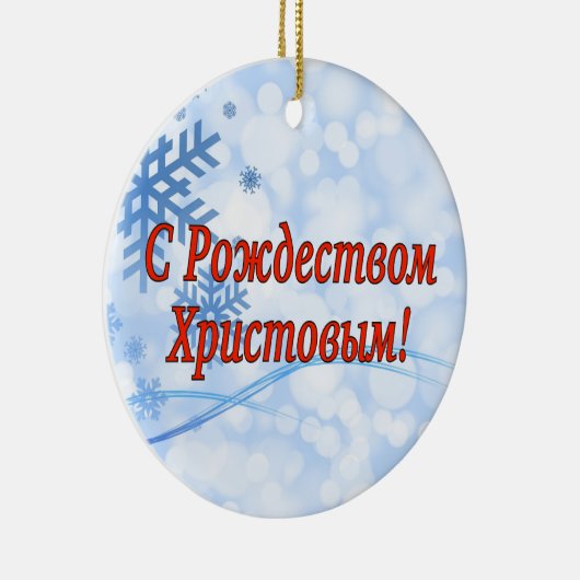 C Р тожедсop hetво! Vrolijk kerstfeest, Russisch r Keramisch Ornament (Rechts)