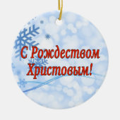 C Р тожедсop hetво! Vrolijk kerstfeest, Russisch r Keramisch Ornament (Voorkant)