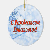 C Р тожедсop hetво! Vrolijk kerstfeest, Russisch r Keramisch Ornament (Links)