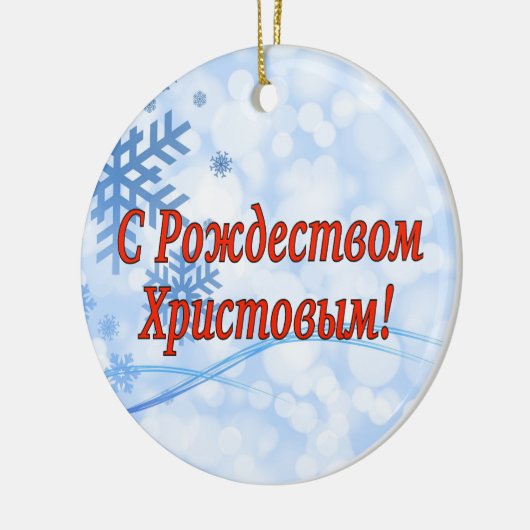 C Р тожедсop hetво! Vrolijk kerstfeest, Russisch r Keramisch Ornament (Links)