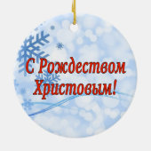C Р тожедсop hetво! Vrolijk kerstfeest, Russisch r Keramisch Ornament (Achterkant)