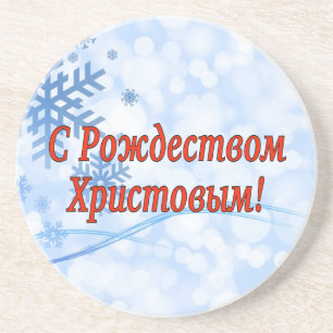 C Р тожедсop hetво! Vrolijk kerstfeest, Russisch r Zandsteen Onderzetter