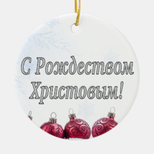 C Р тожедсop hetво! Vrolijk kerstfeest, Russisch W Keramisch Ornament