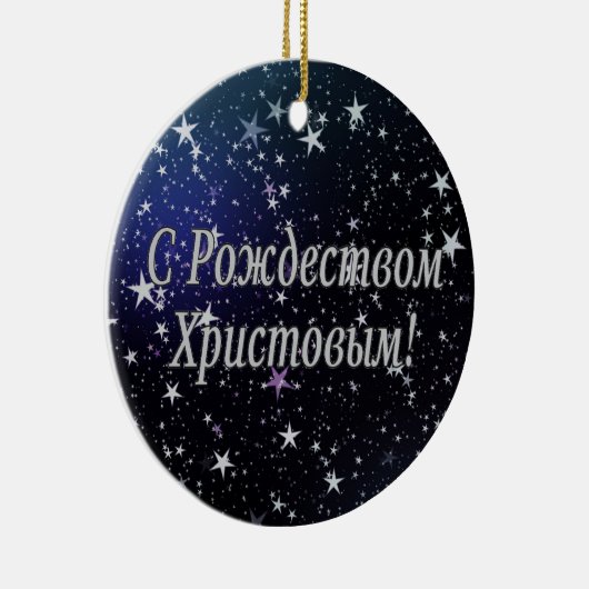 C Р тожедсop hetво! Vrolijk kerstfeest, Russisch W Keramisch Ornament (Rechts)