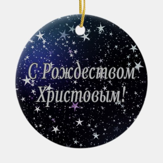 C Р тожедсop hetво! Vrolijk kerstfeest, Russisch W Keramisch Ornament (Voorkant)