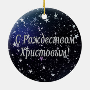 C Р тожедсop hetво! Vrolijk kerstfeest, Russisch W Keramisch Ornament