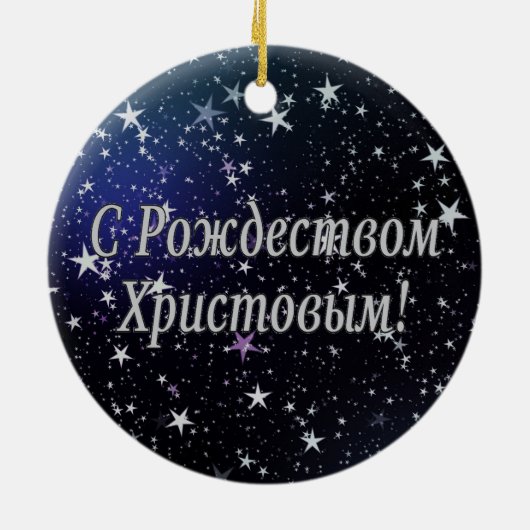 C Р тожедсop hetво! Vrolijk kerstfeest, Russisch W Keramisch Ornament (Achterkant)