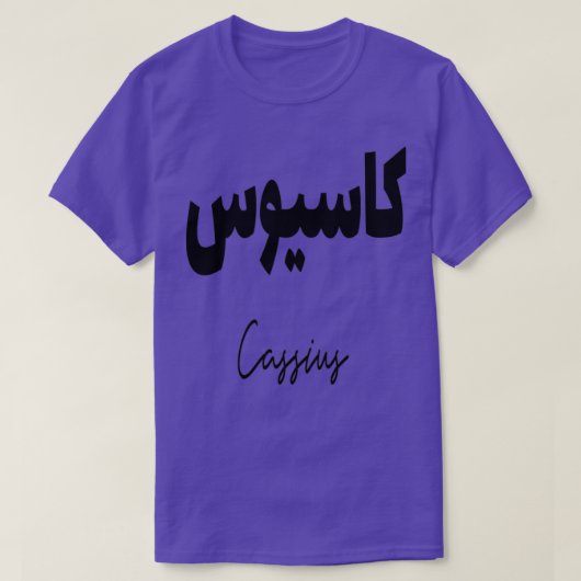 Cadeau personnalis islam avec la prnom Cassius T-shirt (Design voorkant)
