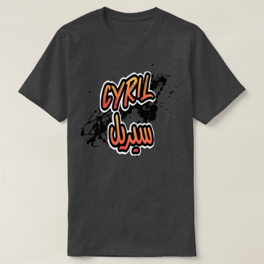 Cadeau personnalis islam avec la prnom Cyril 5 T-shirt (Design voorkant)