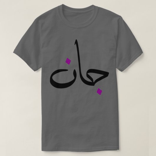 Cadeau personnalis islam avec la prnom Jean T-shirt (Design voorkant)