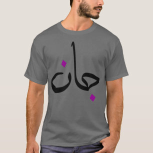 Cadeau personnalis islam avec la prnom Jean T-shirt