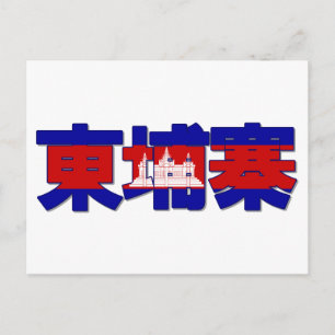 Cambodja - Chinees Briefkaart