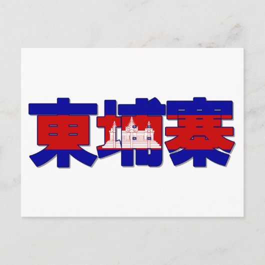 Cambodja - Chinees Briefkaart (Voorkant)