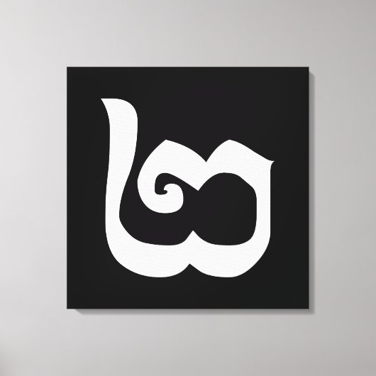 Cambodjaans nummer 2 / Twee / ២ (Pi) Khmer Languag Canvas Afdruk (Voorkant)