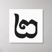 Cambodjaans nummer 2 / Twee / ២ (Pi) Khmer Languag Canvas Afdruk (Voorkant)