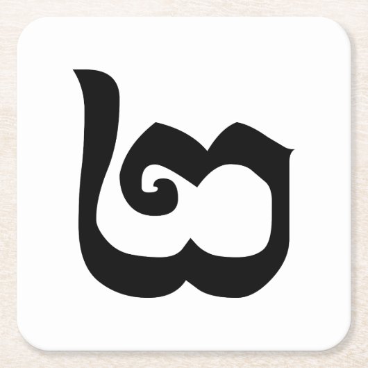 Cambodjaans nummer 2 / Twee / ២ (Pi) Khmer Languag Kartonnen Onderzetters (Voorkant)