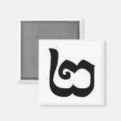 Cambodjaans nummer 2 / Twee / ២ (Pi) Khmer Languag Magneet (Voorkant / Achterkant)