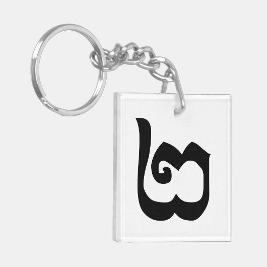 Cambodjaans nummer 2 / Twee / ២ (Pi) Khmer Languag Sleutelhanger (Voorkant Links)