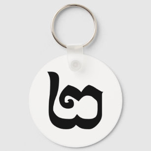 Cambodjaans nummer 2 / Twee / ២ (Pi) Khmer Languag Sleutelhanger