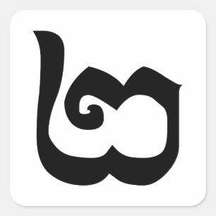 Cambodjaans nummer 2 / Twee / ២ (Pi) Khmer Languag Vierkante Sticker